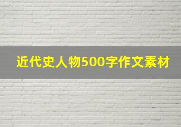 近代史人物500字作文素材