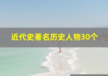 近代史著名历史人物30个