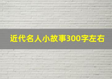 近代名人小故事300字左右