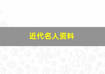 近代名人资料