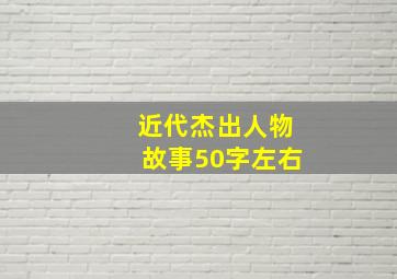 近代杰出人物故事50字左右