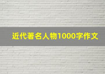 近代著名人物1000字作文