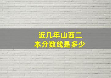 近几年山西二本分数线是多少