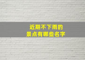 近期不下雨的景点有哪些名字