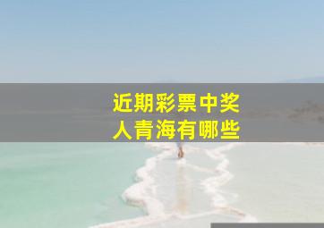 近期彩票中奖人青海有哪些