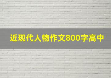 近现代人物作文800字高中