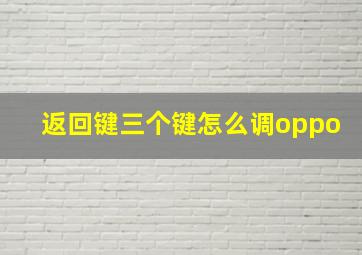 返回键三个键怎么调oppo