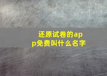 还原试卷的app免费叫什么名字