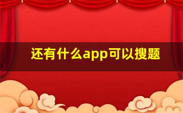 还有什么app可以搜题