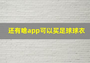 还有啥app可以买足球球衣