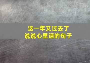 这一年又过去了说说心里话的句子