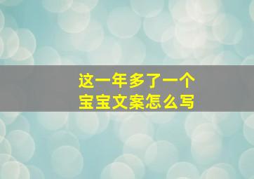 这一年多了一个宝宝文案怎么写