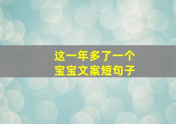 这一年多了一个宝宝文案短句子