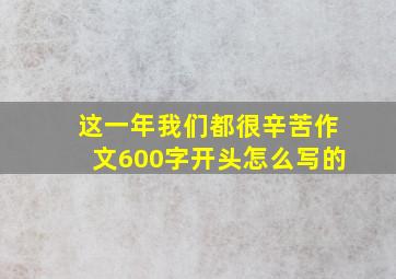 这一年我们都很辛苦作文600字开头怎么写的