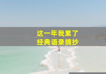 这一年我累了经典语录摘抄