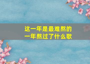 这一年是最难熬的一年熬过了什么歌