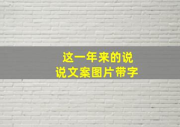 这一年来的说说文案图片带字