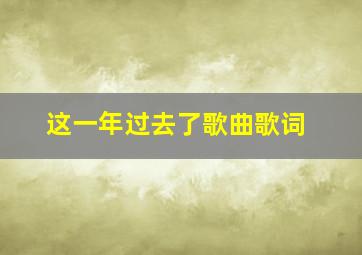 这一年过去了歌曲歌词