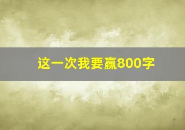 这一次我要赢800字