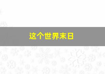 这个世界末日