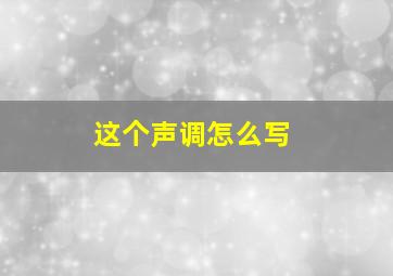 这个声调怎么写