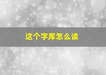 这个字厍怎么读