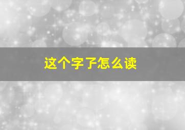 这个字孒怎么读