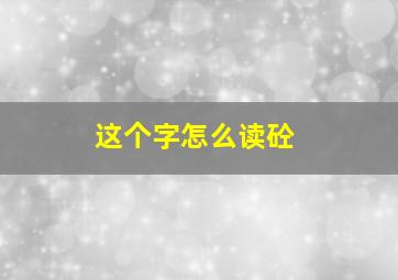 这个字怎么读砼