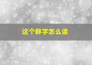 这个畔字怎么读