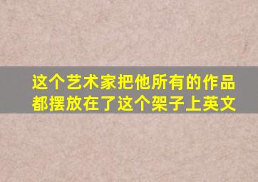 这个艺术家把他所有的作品都摆放在了这个架子上英文