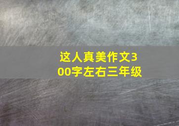 这人真美作文300字左右三年级