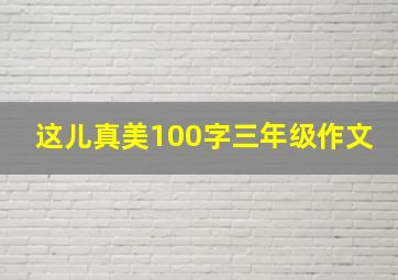 这儿真美100字三年级作文