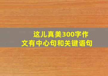 这儿真美300字作文有中心句和关键语句