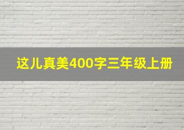 这儿真美400字三年级上册