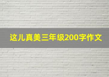 这儿真美三年级200字作文