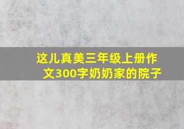 这儿真美三年级上册作文300字奶奶家的院子