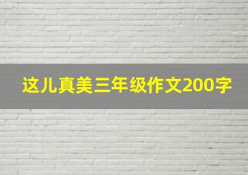 这儿真美三年级作文200字