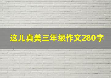 这儿真美三年级作文280字