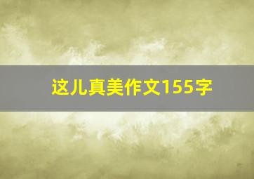 这儿真美作文155字