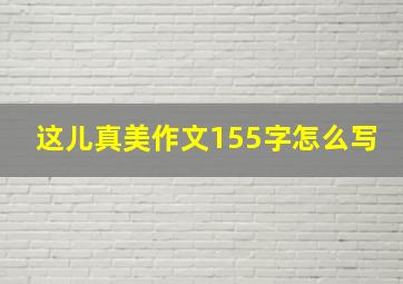 这儿真美作文155字怎么写