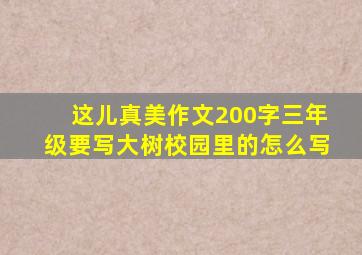 这儿真美作文200字三年级要写大树校园里的怎么写