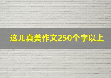 这儿真美作文250个字以上