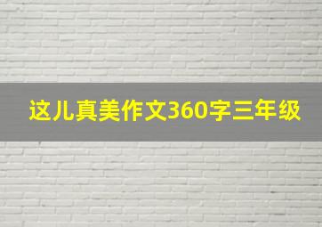 这儿真美作文360字三年级