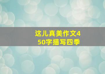 这儿真美作文450字描写四季