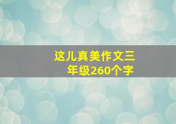 这儿真美作文三年级260个字