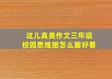 这儿真美作文三年级校园思维图怎么画好看