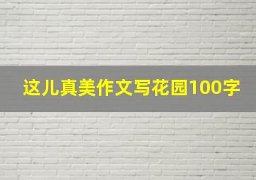 这儿真美作文写花园100字