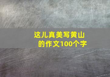 这儿真美写黄山的作文100个字