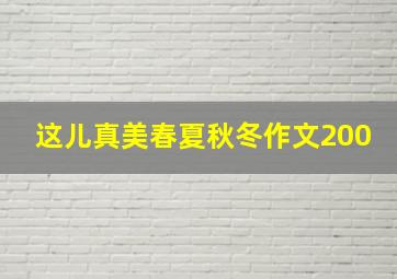 这儿真美春夏秋冬作文200