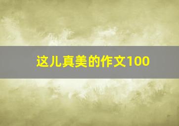 这儿真美的作文100